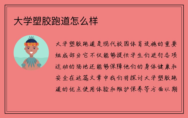 大学塑胶跑道怎么样