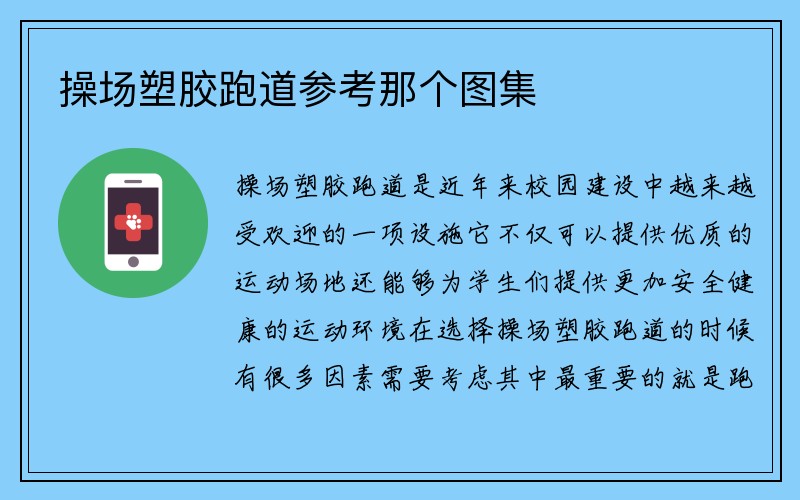 操场塑胶跑道参考那个图集