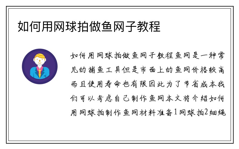 如何用网球拍做鱼网子教程