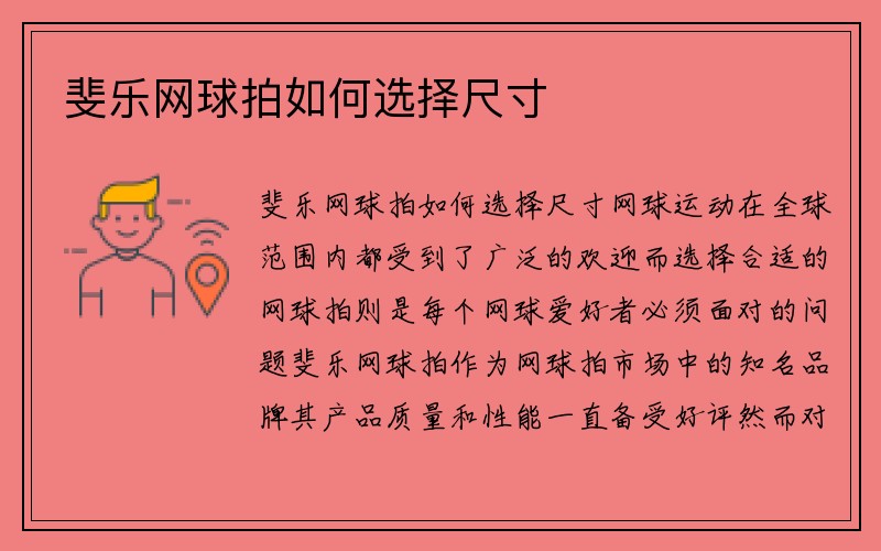 斐乐网球拍如何选择尺寸